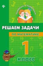 Решаем задачи по математике. 1 класс