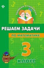 Решаем задачи по математике. 3 класс