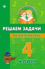 Решаем задачи по математике. 4 класс