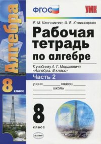 Рабочая тетрадь по алгебре. 8 класс. Часть 2