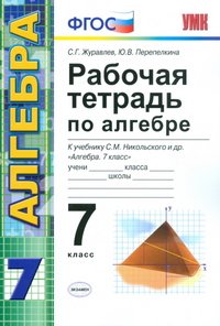 Рабочая тетрадь по алгебре. 7 класс