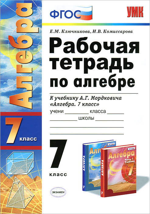 Рабочая тетрадь по алгебре. 7 класс