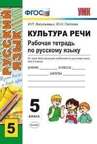 Культура речи. Рабочая тетрадь по русскому языку. 5 класс