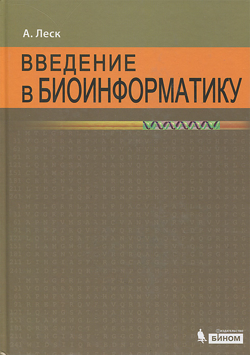 Введение в биоинформатику