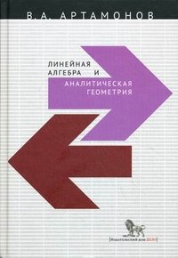 Линейная алгебра и аналитическая геометрия