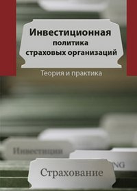 Инвестиционная политика в страховых организациях. Теория и практика. Никулина Н.Н