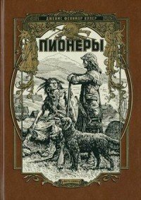 Пионеры, или У истоков Саскуиханны