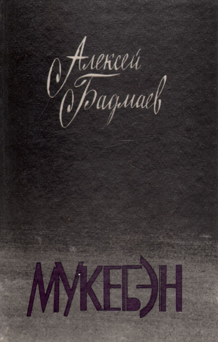 Алексей Бадмаев - «Мукебэн»