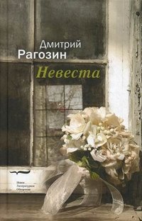 Невеста