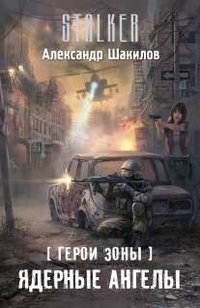 Герои Зоны. Ядерные ангелы