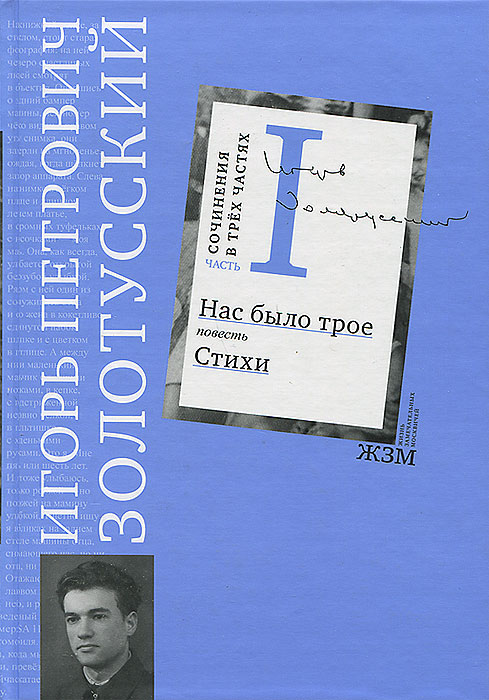 И. П. Золотусский. Сочинения в 3 частях. Часть 1. Нас было трое. Стихи