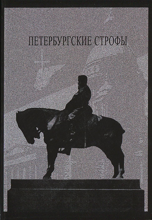 Петербургские строфы. Выпуск 1.2009 г