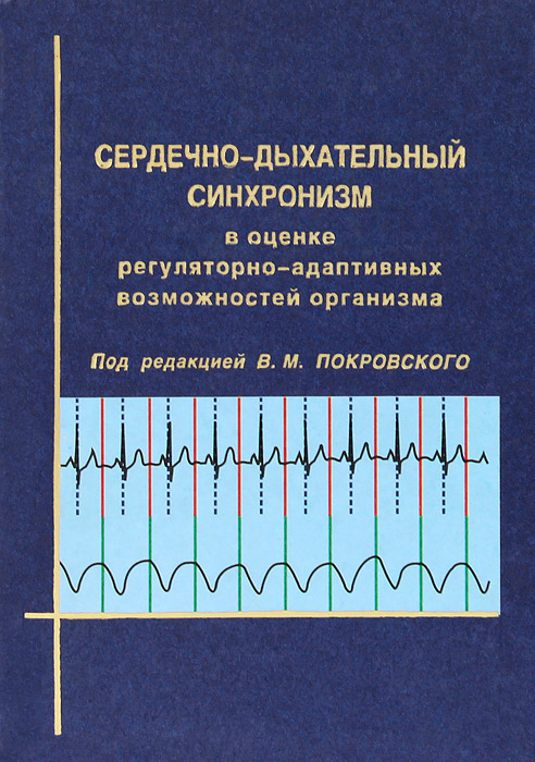 Сердечнодыхательный синхронизм в оценке регуляторноадаптивных возможностей организма