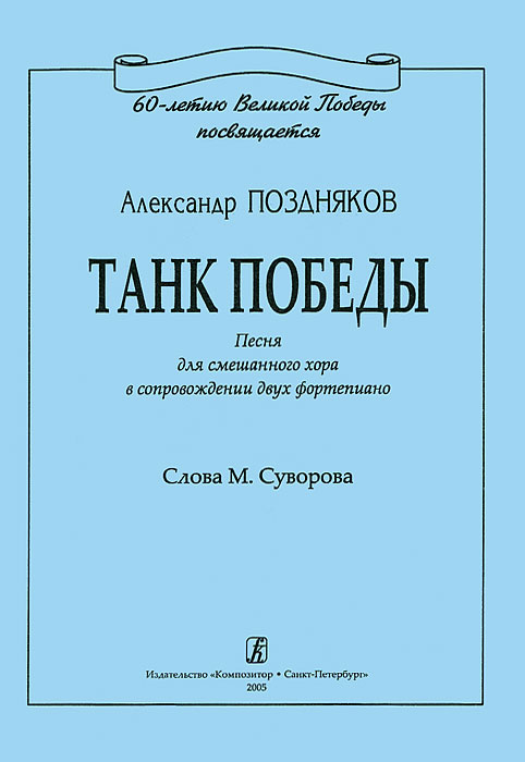 Александр Поздняков. Танк Победы. Песня для смешанного хора в сопровождении двух фортепиано