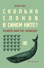 Сколько слонов в синем ките? Измерь мир по-новому