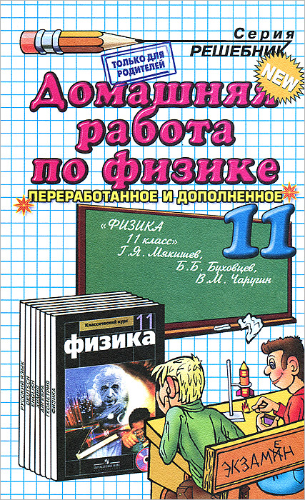 Домашняя работа по физике за 11 класс