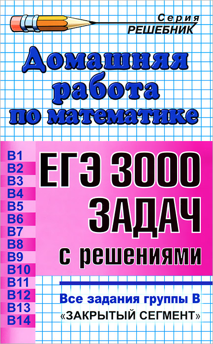 Д.Р МАТЕМАТИКА.ВЫПОЛНЕНИЕ ЗАДАНИЙ ЕГЭ. 3000 ЗАДАЧ. ВСЕ ЗАДАНИЯ ГРУППЫ В. СЕМЕНОВ, ЯЩЕНКО