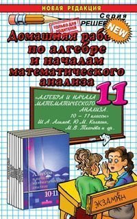 Домашняя работа по алгебре и началам математического анализа. 11 класс