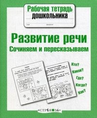 Рабочая тетрадь дошкольника. Развитие речи. Сочиняем и пересказываем. Сост. Терентьева Н