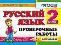 Русский язык. 2 класс. Проверочные работы