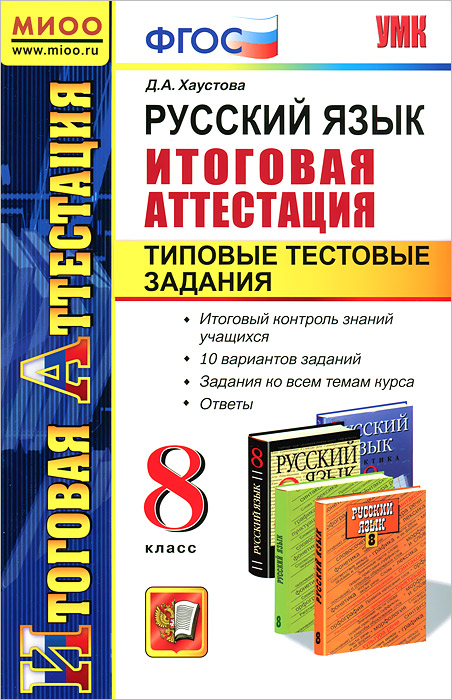 Ит. Атт. РУССКИЙ ЯЗЫК. ТИПОВЫЕ ТЕСТОВЫЕ ЗАДАНИЯ. 8 КЛАСС. МИОО. ФГОС