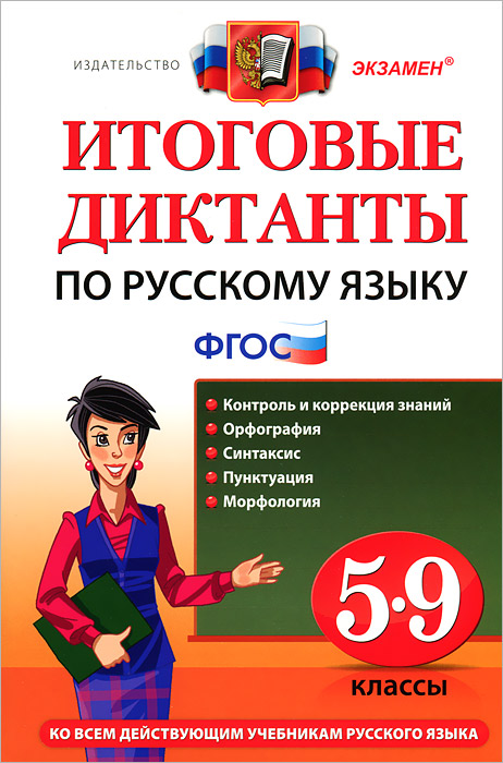 ДИКТАНТЫ ИТОГОВЫЕ. РУССКИЙ ЯЗЫК 5-9 КЛАСС. ФГОС