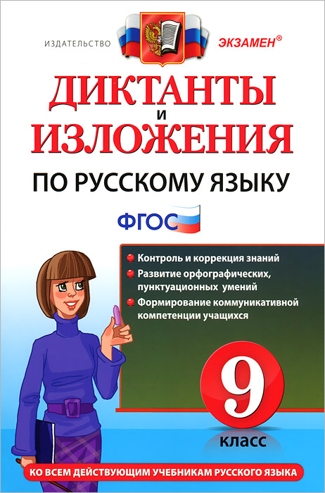 ДИКТАНТЫ И ИЗЛОЖЕНИЯ. РУССКИЙ ЯЗЫК 9 КЛАСС. ФГОС