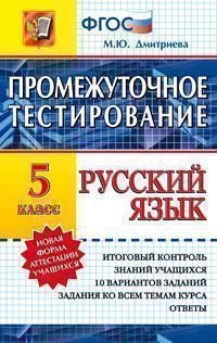 Русский язык. Промежуточное тестирование. 5 класс