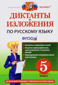 Диктанты и изложения по русскому языку. 5 класс