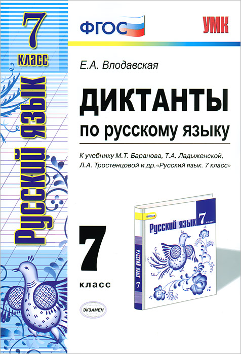 УМК. ДИКТАНТЫ ПО РУС. ЯЗ. 7 БАРАНОВ. ФГОС. (к новому учебнику)