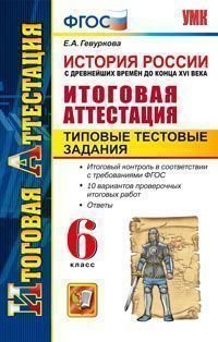 История России с древнейших времен до конца XVI века. Итоговая аттестация. Типовые тестовые задания. 6 класс