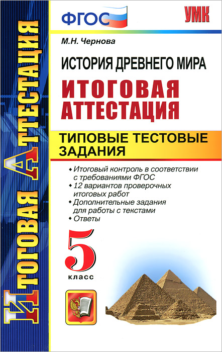 Ит. Атт. ИСТОРИЯ ДРЕВНЕГО МИРА. ТИПОВЫЕ ТЕСТОВЫЕ ЗАДАНИЯ. 5 КЛАСС. ФГОС