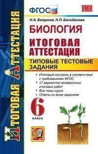 Биология. Итоговая аттестация. Типовые тестовые задания. 6 класс