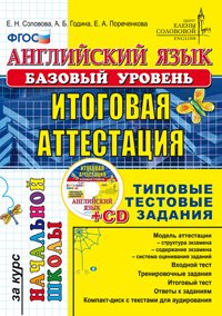 Английский язык. Итоговая аттестация за курс начальной школы (+ CD-ROM)