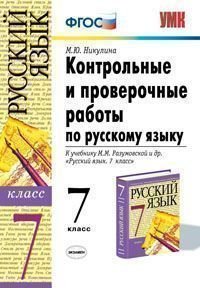 Контрольные и проверочные работы по русскому языку. 7 класс