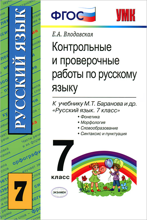 Контрольные и проверочные работы по русскому языку. 7 класс