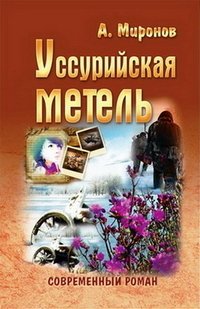 Уссурийская метель