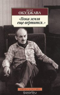 Пока земля еще вертится... 001.051. Азбука-Классика (мягк/обл.)