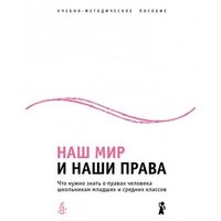 Наш мир и наши права. Что нужно знать о правах человека школьникам младших и средних классов