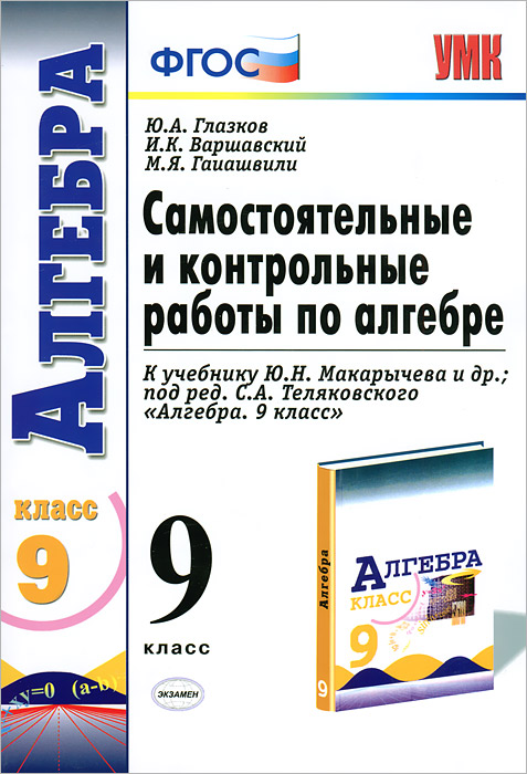 УМК. КОНТР.И САМ.РАБ.ПО АЛГЕБРЕ 9 МАКАРЫЧЕВ. ФГОС