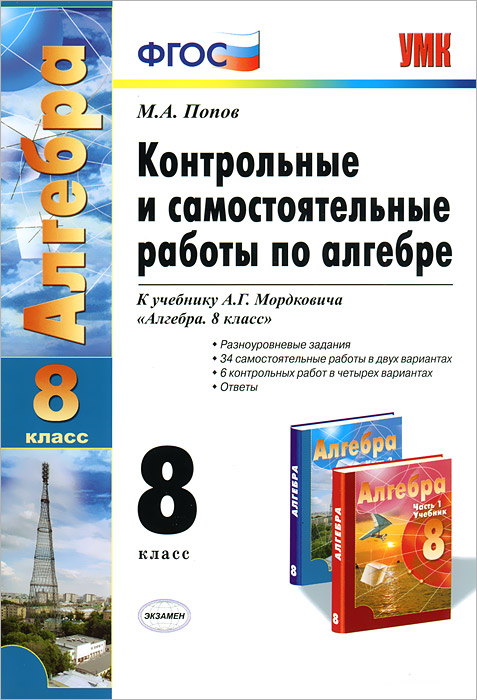 УМК. КОНТР.И САМ.РАБ.ПО АЛГЕБРЕ 8 МОРДКОВИЧ