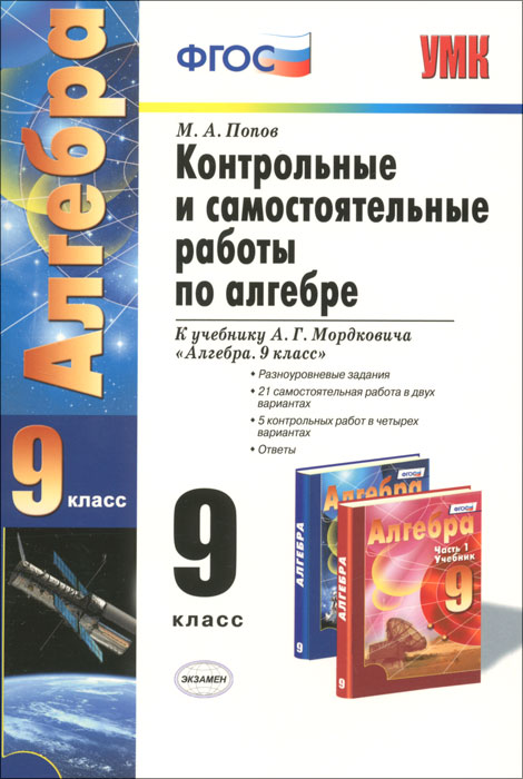  - «УМК. КОНТР.И САМ.РАБ.ПО АЛГЕБРЕ 9 МОРДКОВИЧ. ФГОС»