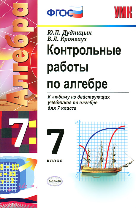 УМК. КОНТРОЛЬНЫЕ РАБОТЫ ПО АЛГЕБРЕ 7 КЛАСС. ФГОС