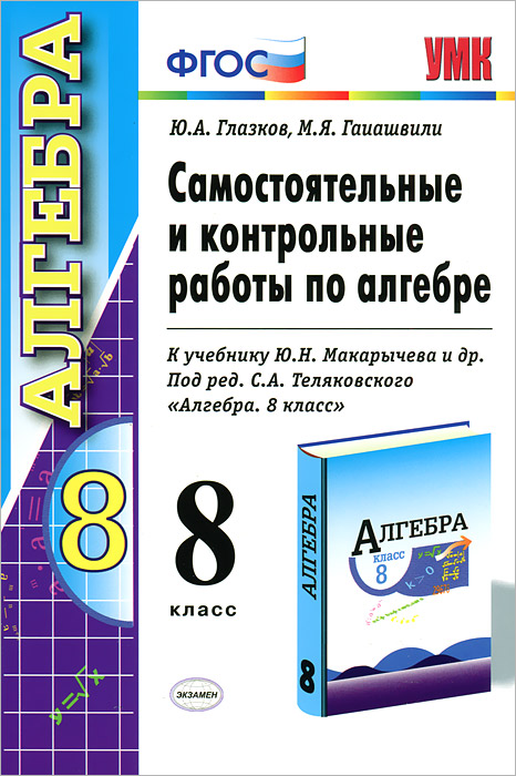 Самостоятельные и контрольные работы по алгебре. 8 класс