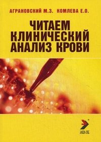 Читаем клинический анализ крови. Аграновский М.З., Комлева Е.О