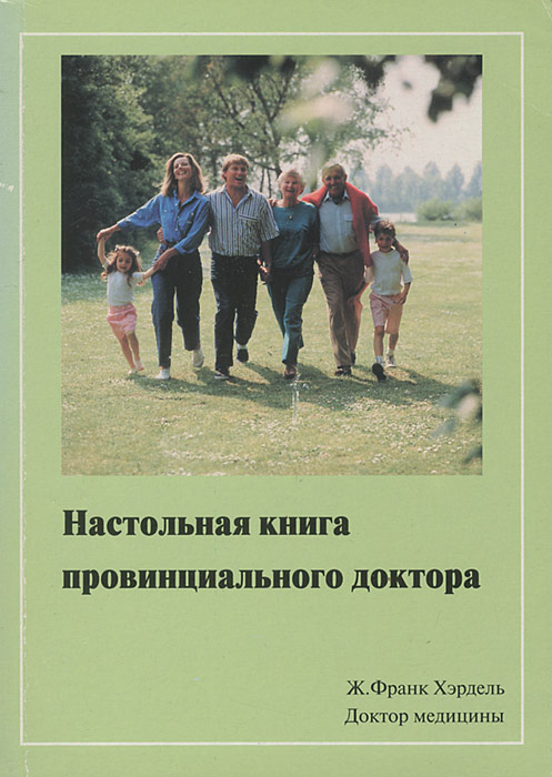 Настольная книга провинциального доктора