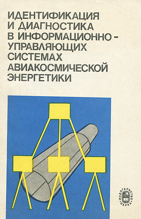 Идентификация и диагностика в информационно-управляющих системах авиакосмической энергетики