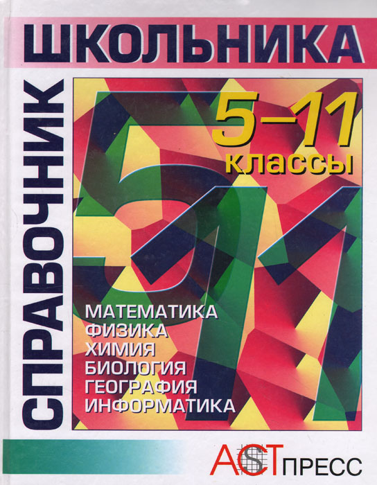 Справочник школьника. 5 - 11 классы: Математика. Физика. Химия. Биология. География. Информатика