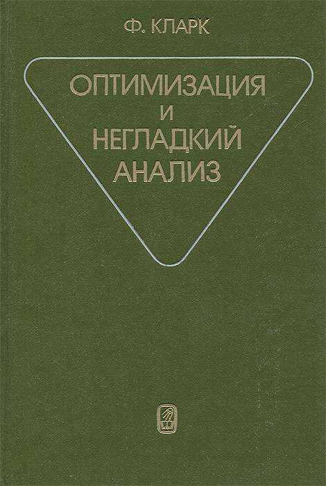 Оптимизация и негладкий анализ