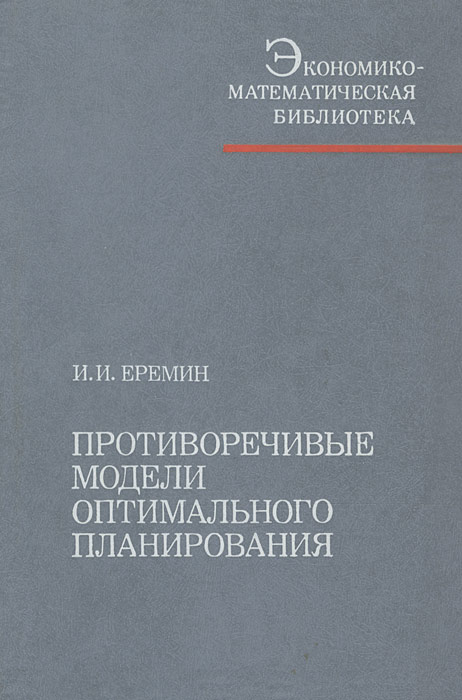 Противоречивые модели оптимального планирования